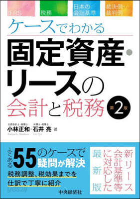 ケ-スでわかる固定資産.リ-スの會計と稅 第2版