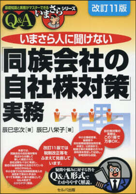 「同族會社の自社株對策」實務Q&A 改訂11版