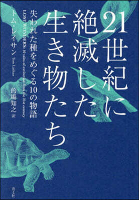 21世紀に絶滅した生き物たち