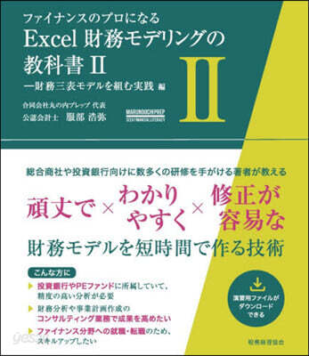 Excel財務モデリングの敎科書 2