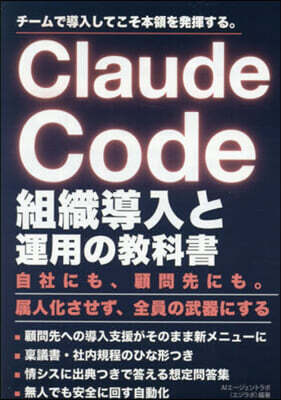 ClaudeCode組織導入と運用の敎科