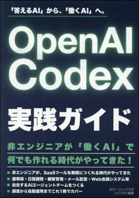 OpenAI Codex實踐ガイド