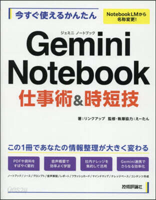 今すぐ使えるかんたん Gemini Notebook 仕事術&時短技