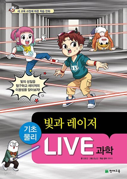 Live 과학 기초물리 48 : 빛과 레이저 (양장) : 상급