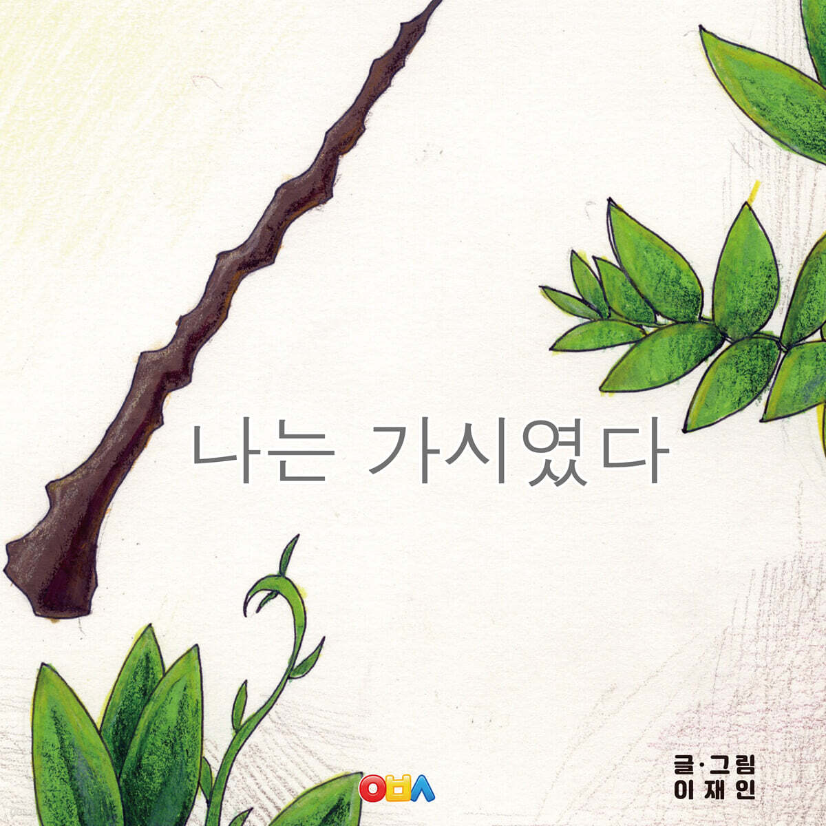 나는 가시였다