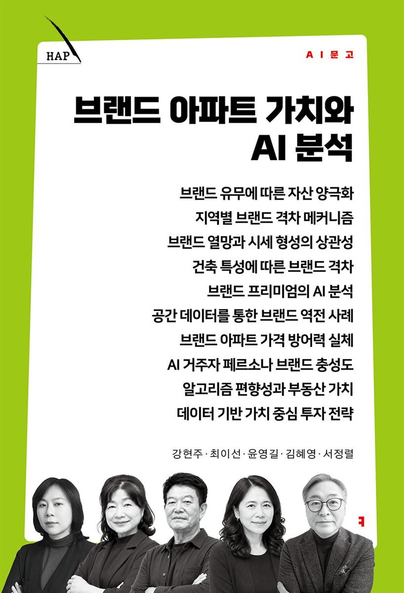 브랜드 아파트 가치와 AI 분석