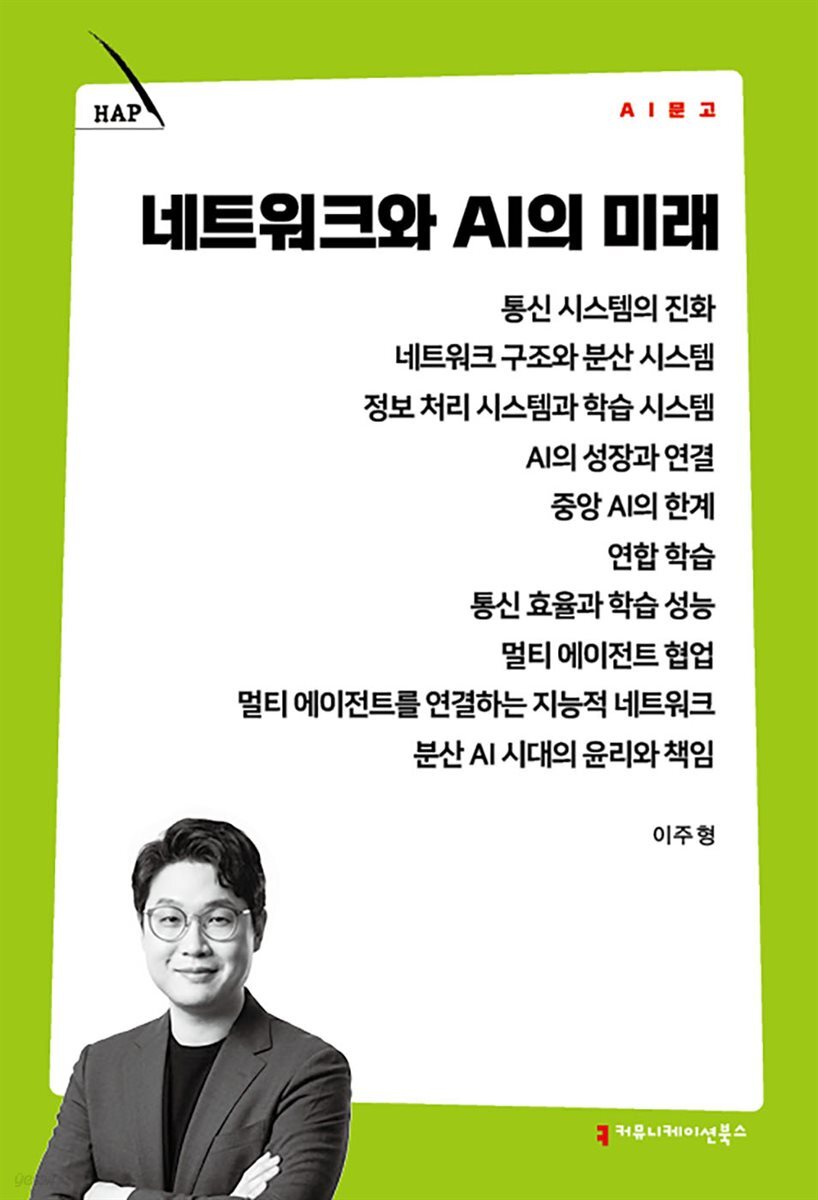 네트워크와 AI의 미래