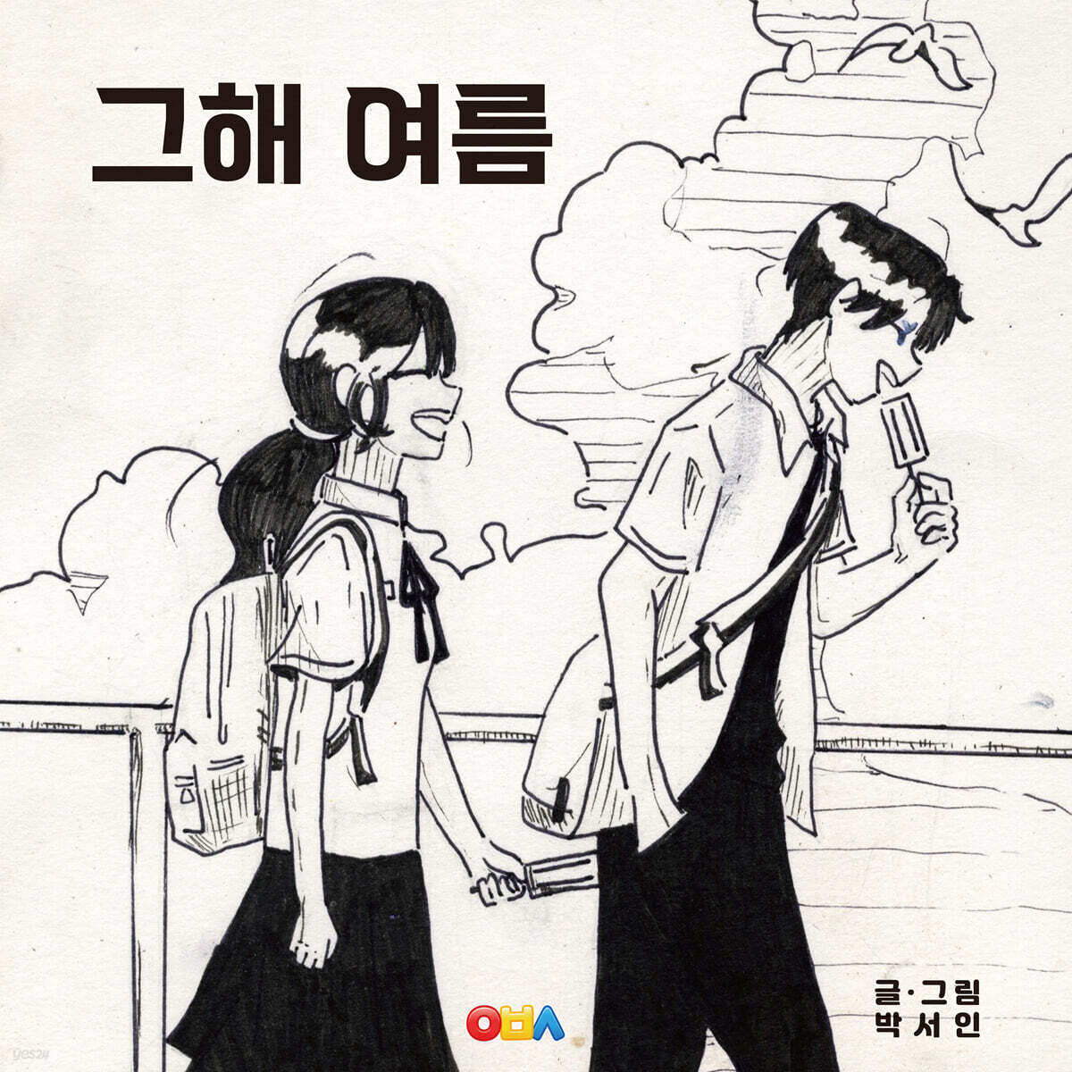 그해 여름