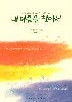 내마음을 찿아서 (자신의 체험을 바탕으로 한 자서전적 소설)