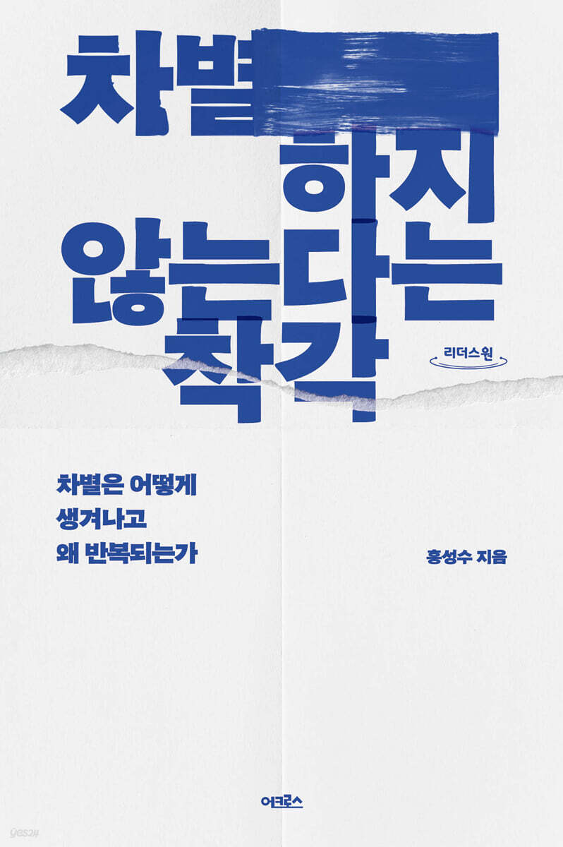 차별하지 않는다는 착각 (큰글자도서)