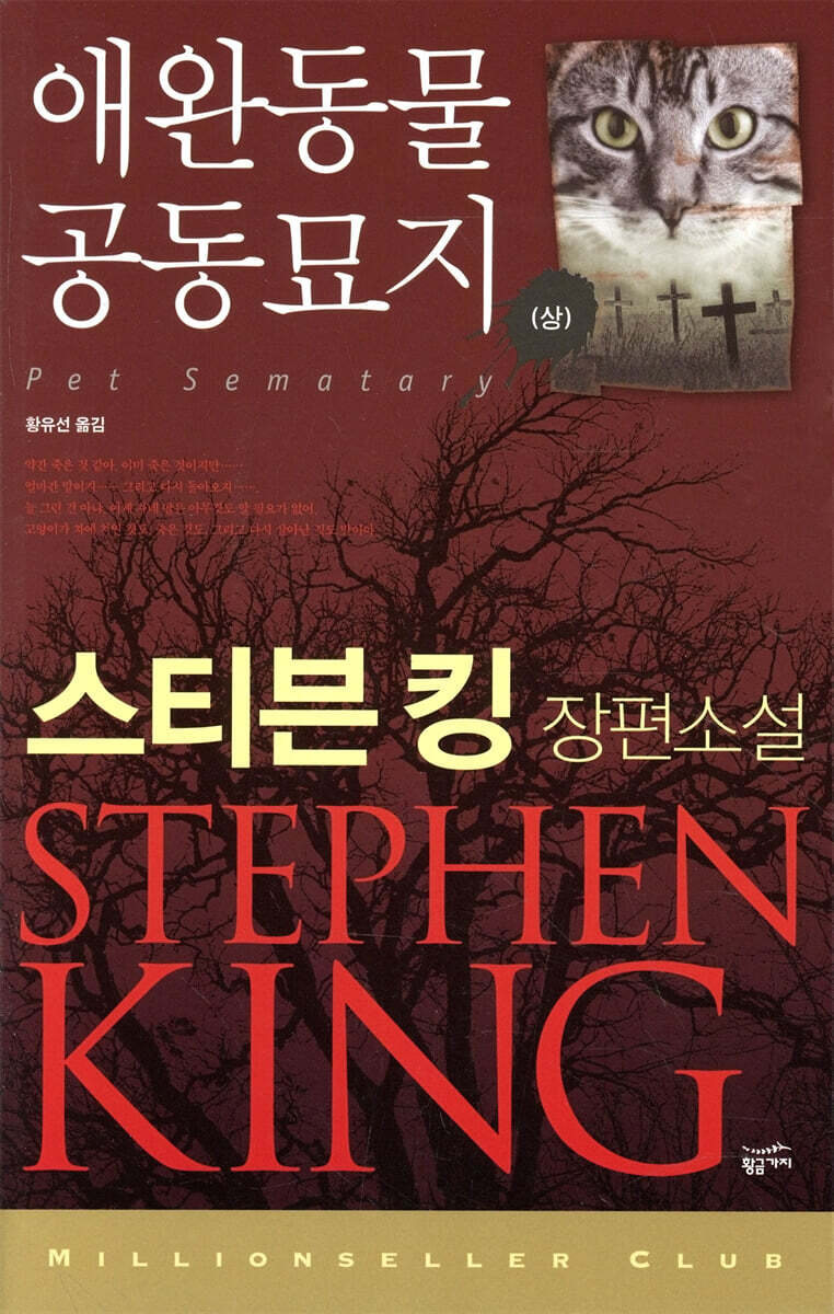 애완동물 공동묘지 (상)