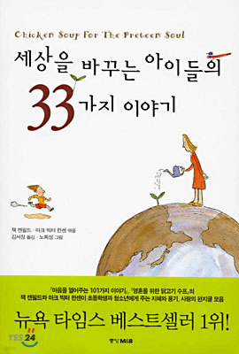 세상을 바꾸는 아이들의 33가지 이야기