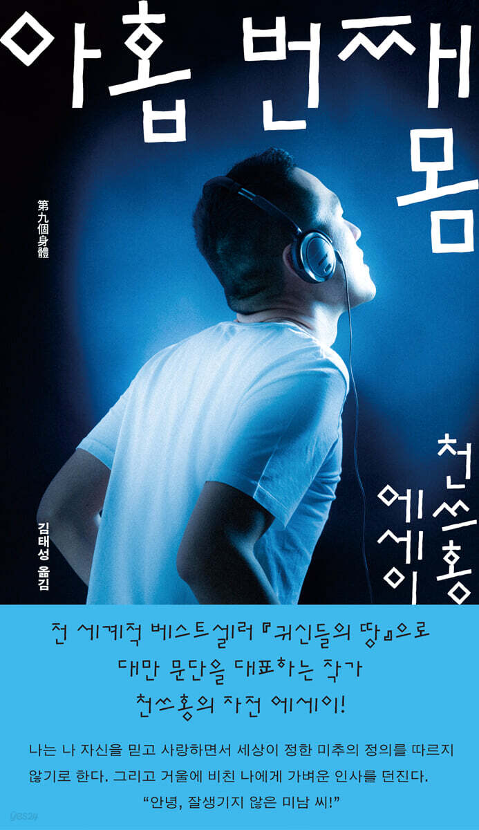 아홉 번째 몸