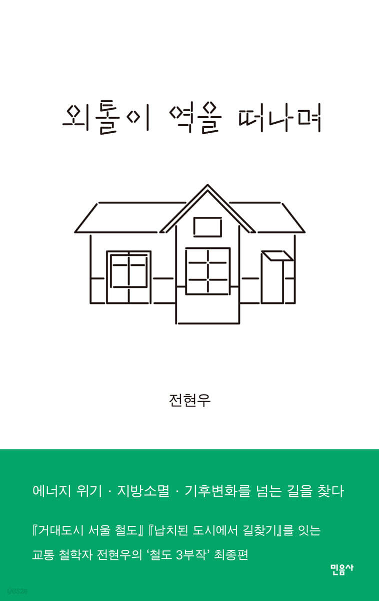 외톨이 역을 떠나며