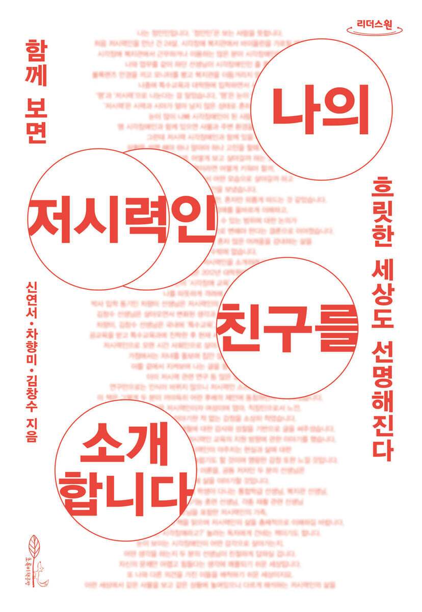 초록비책공방 나의 저시력인 친구를 소개합니다 (큰글자도서)
