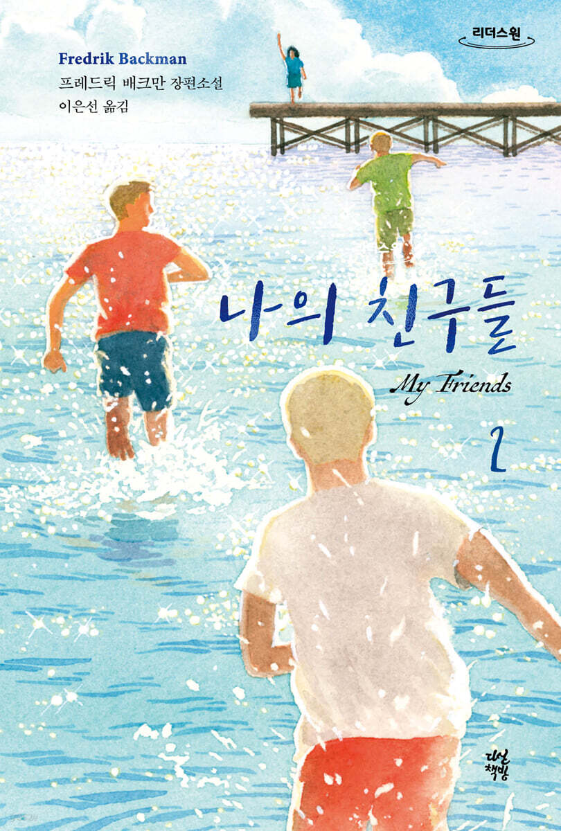 나의 친구들 2 (큰글자도서)