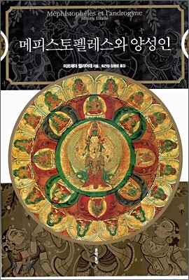 메피스토펠레스와 양성인