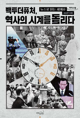 빽투더퓨처, 역사의 시계를 돌리다 (큰글자도서)