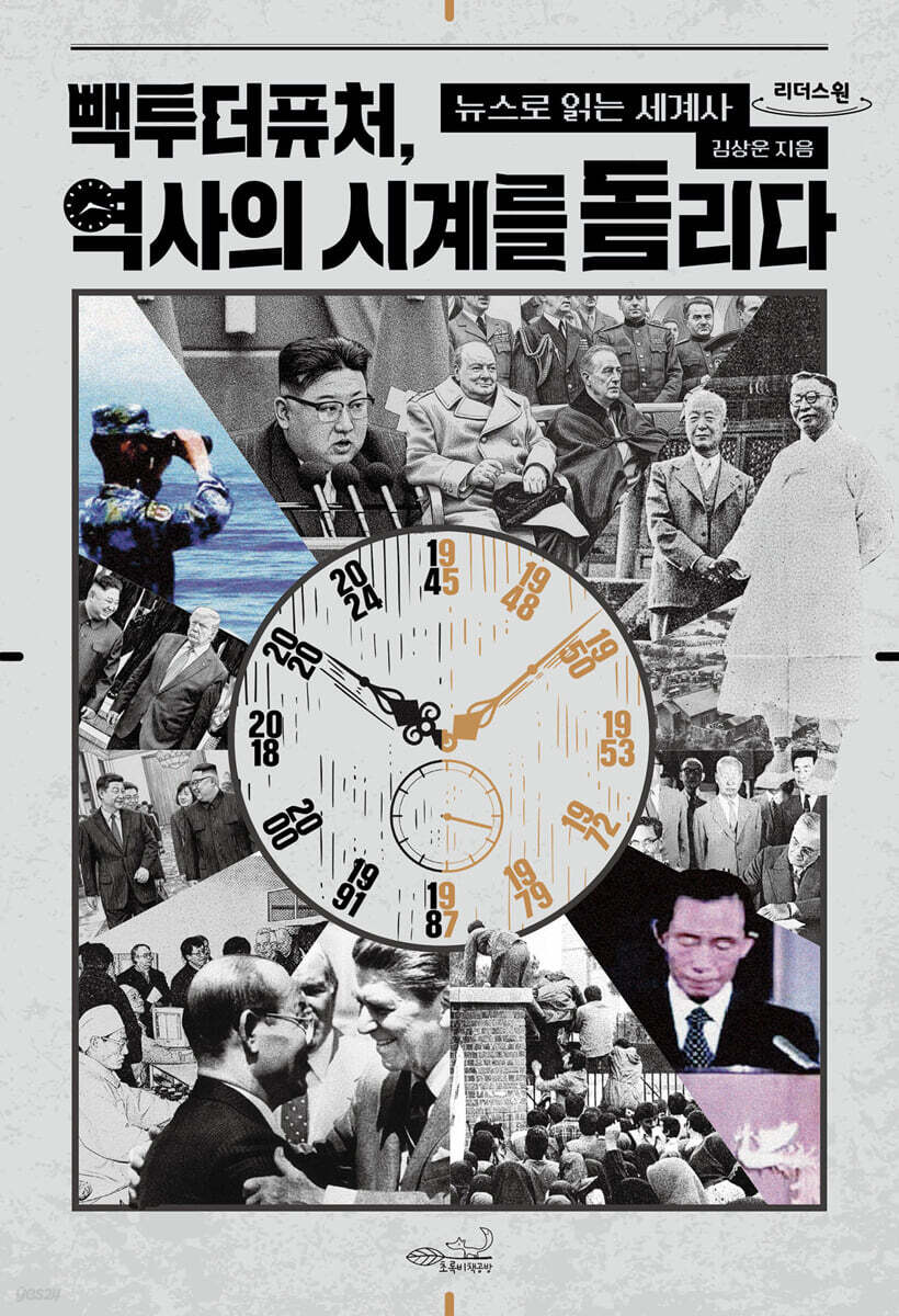 빽투더퓨처, 역사의 시계를 돌리다 (큰글자도서)