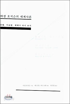 마셜 호지슨의 세계사론