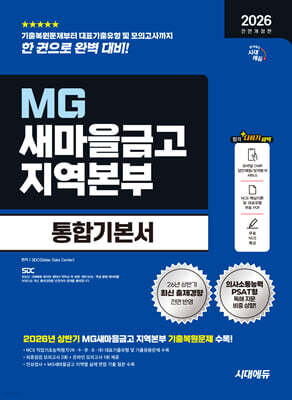 2026 하반기 시대에듀 All-New MG새마을금고 지역본부 필기전형 통합기본서