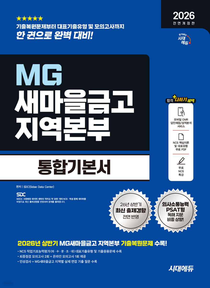 2026 하반기 시대에듀 All-New MG새마을금고 지역본부 필기전형 통합기본서