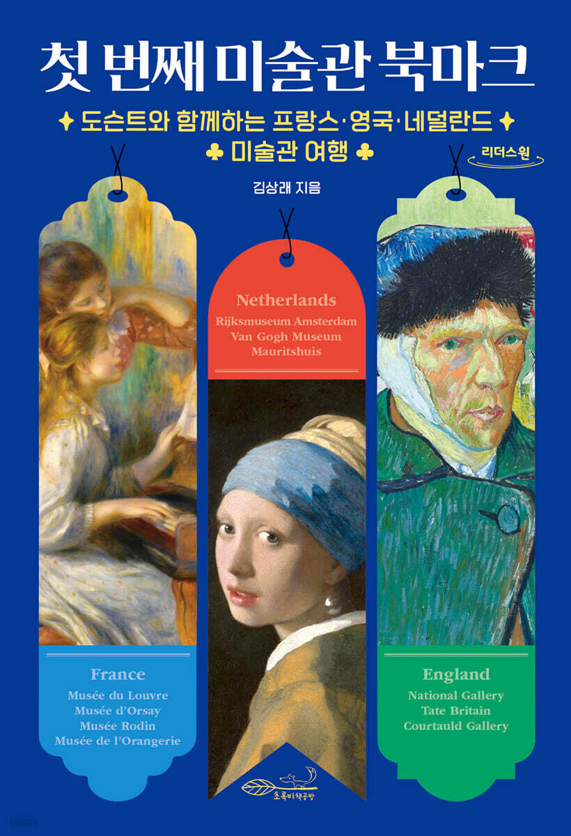 첫 번째 미술관 북마크 (큰글자도서)