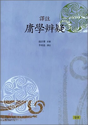 (역주) 용학변의