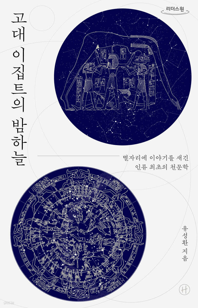 고대 이집트의 밤하늘 (큰글자도서)