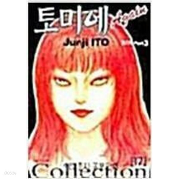 이토준지 공포만화 1-17완+소용돌이1-3완-공포의 물고기1-2완/총22권