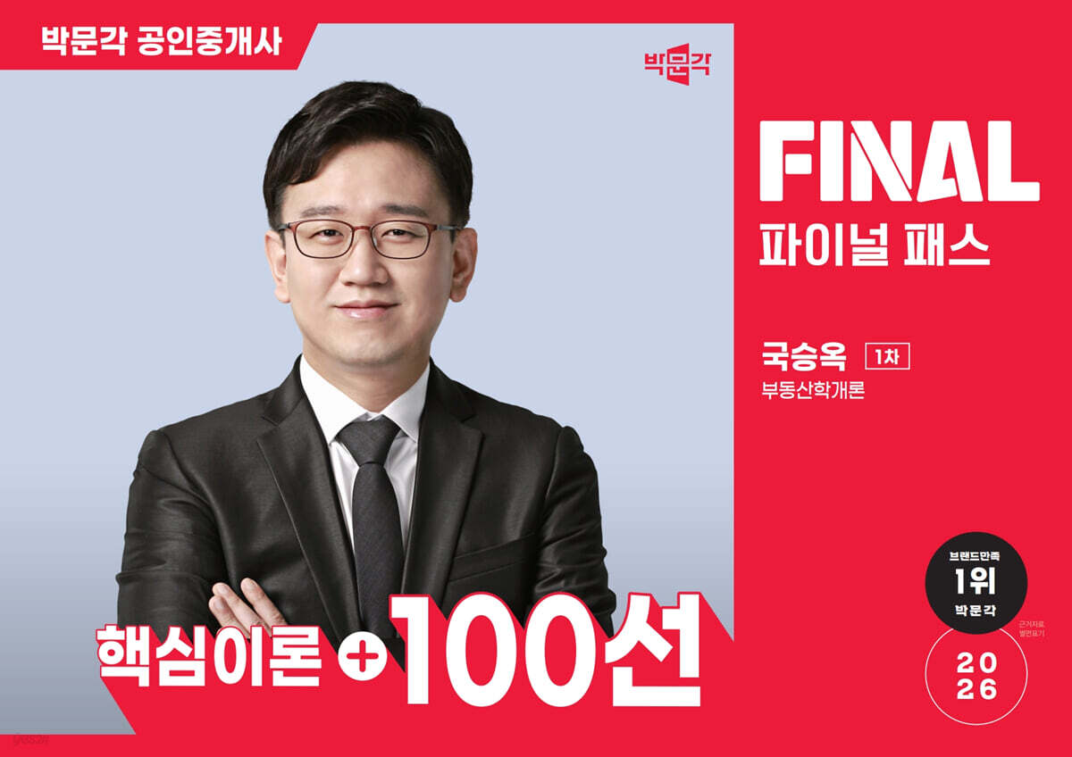 2026 박문각 공인중개사 국승옥 파이널 패스 100선 1차 부동산학개론