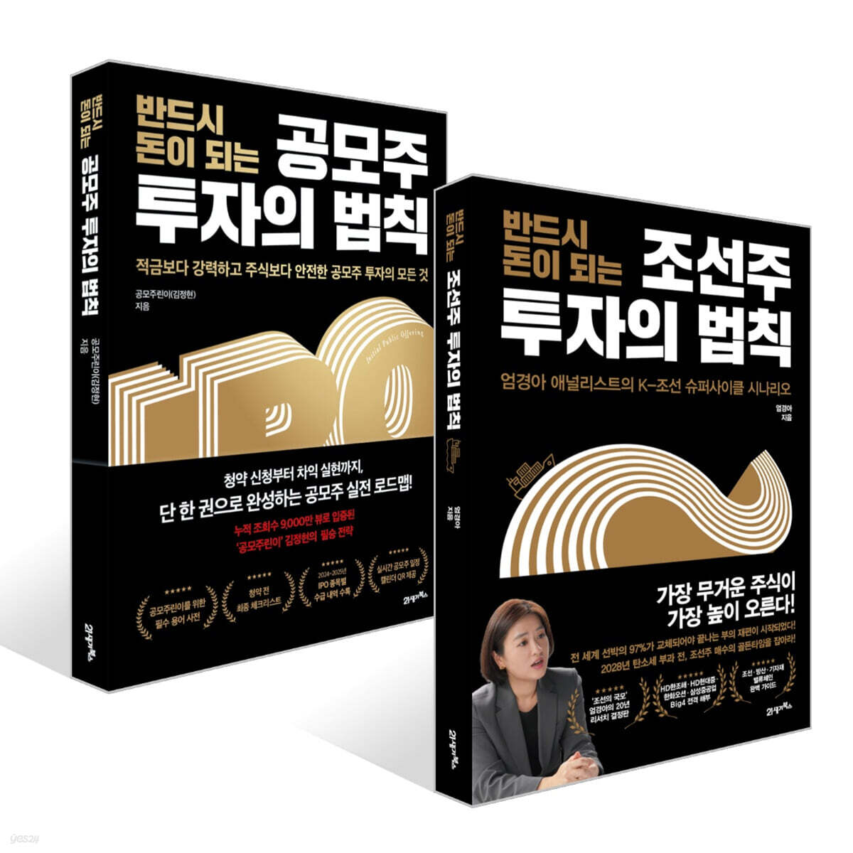 반드시 돈이 되는 공모주 투자의 법칙 + 반드시 돈이 되는 조선주 투자의 법칙 세트