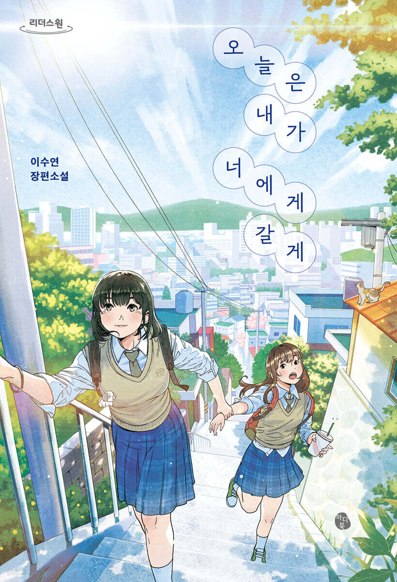 오늘은 내가 너에게 갈게 (큰글자도서)