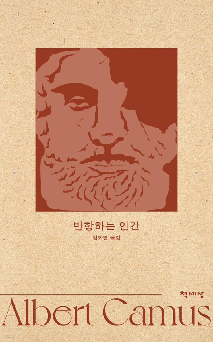 반항하는 인간