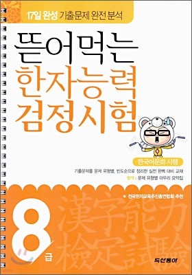 뜯어먹는 한자능력 검정시험 8급