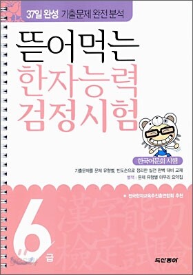 뜯어먹는 한자능력 검정시험 6급