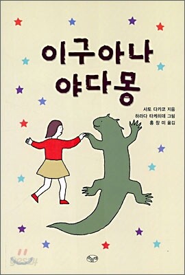 이구아나 야다몽