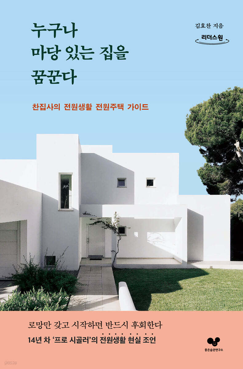누구나 마당 있는 집을 꿈꾼다 (큰글자도서)