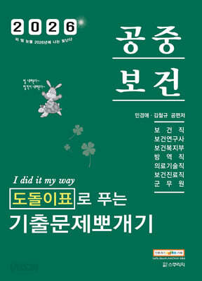 2026 민경애 공중보건 도돌이표로 푸는 기출문제뽀개기