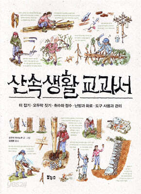 산속생활 교과서