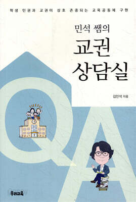 민석 쌤의 교권상담실