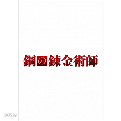 鋼の鍊金術師 (강철의 연금술사, Fullmetal Alchemist) (Premium Edition) (지역코드2)(한글무자막)(2DVD)
