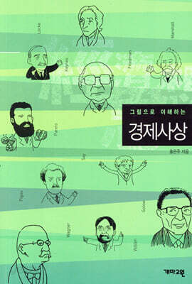 그림으로 이해하는 경제사상