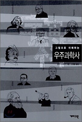 그림으로 이해하는 우주과학사