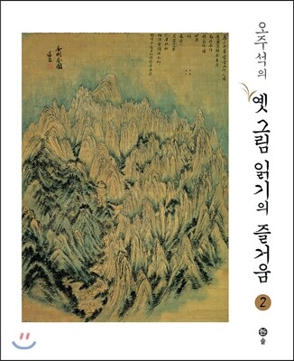 오주석의 옛그림 읽기의 즐거움 2