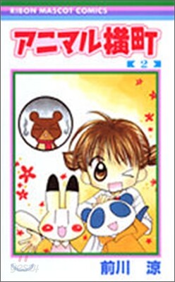 アニマル橫町 2