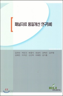 패널자료 품질개선 연구 VII