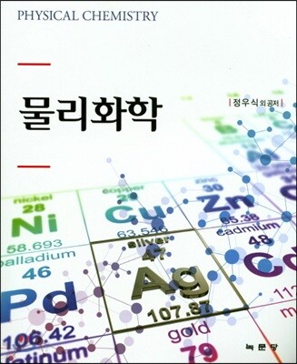 물리화학