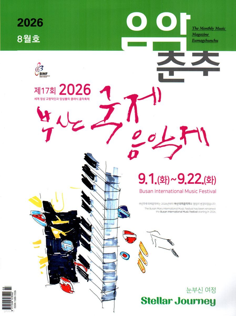음악춘추 (월간) : 8월 [2026]