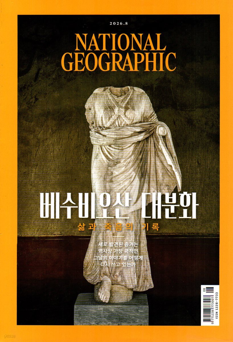 내셔널 지오그래픽 한국어판 NATIONAL GEOGRAPHIC (월간) : 8월 [2026]